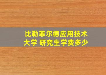 比勒菲尔德应用技术大学 研究生学费多少